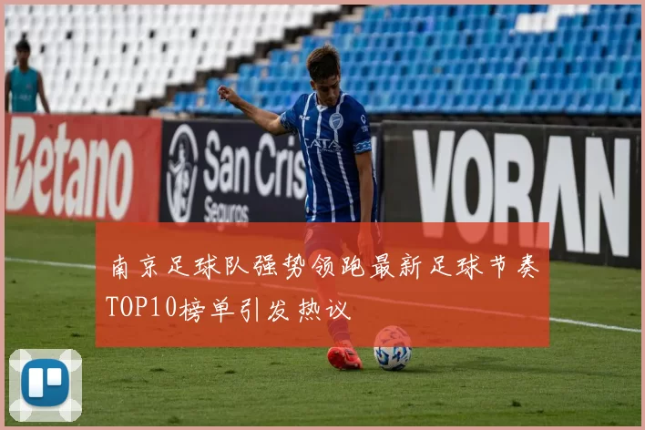 南京足球队强势领跑最新足球节奏TOP10榜单引发热议