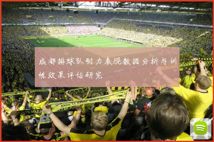 成都排球队耐力表现数据分析与训练效果评估研究