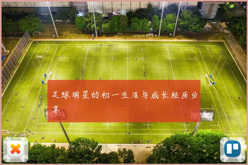 足球明星的初一生活与成长经历分享