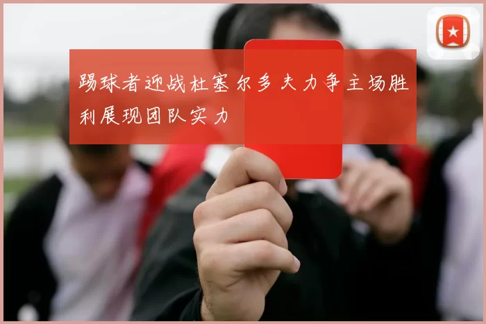 踢球者迎战杜塞尔多夫力争主场胜利展现团队实力