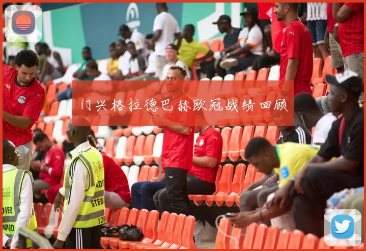门兴格拉德巴赫欧冠战绩回顾