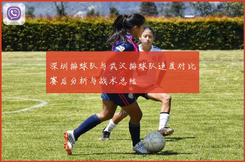 深圳排球队与武汉排球队速度对比赛后分析与战术总结