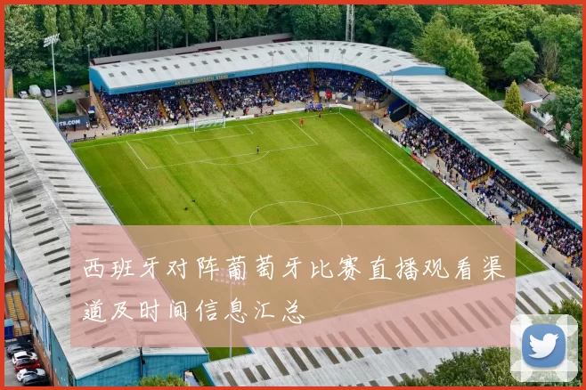西班牙对阵葡萄牙比赛直播观看渠道及时间信息汇总