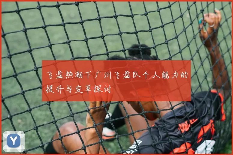 飞盘热潮下广州飞盘队个人能力的提升与变革探讨