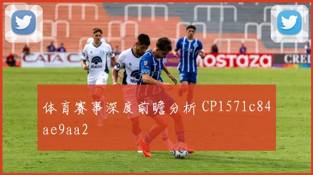 体育赛事深度前瞻分析 CP1571c84ae9aa2