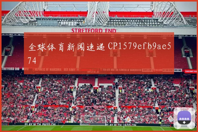 全球体育新闻速递 CP1579efb9ae574
