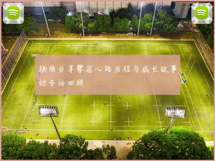 杨丽分享攀岩心路历程与成长故事的专访回顾