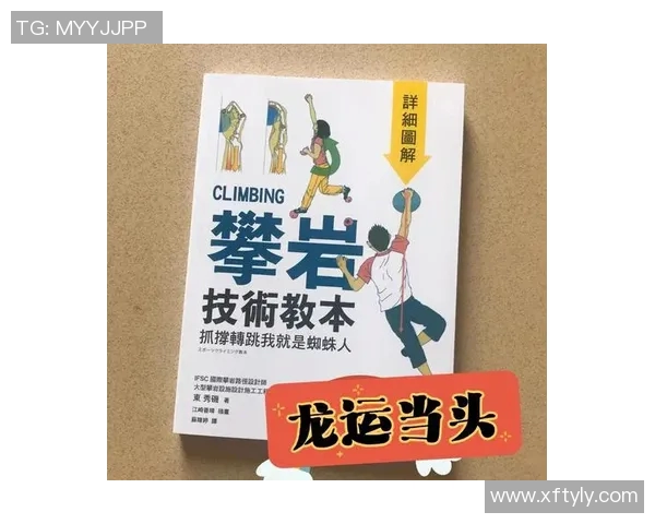 攀岩新手必读：从力量训练到技巧提升的全面入门指南