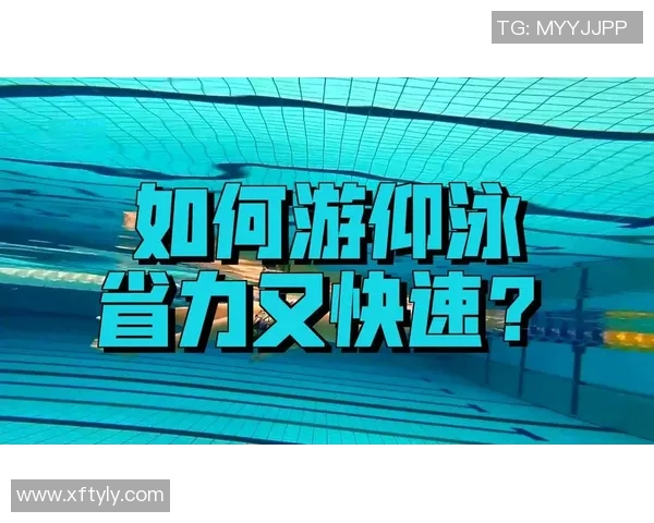 提高仰泳技巧的科学训练方法与训练计划安排全解析